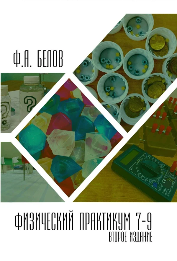 Физический практикум. 7-9 класс