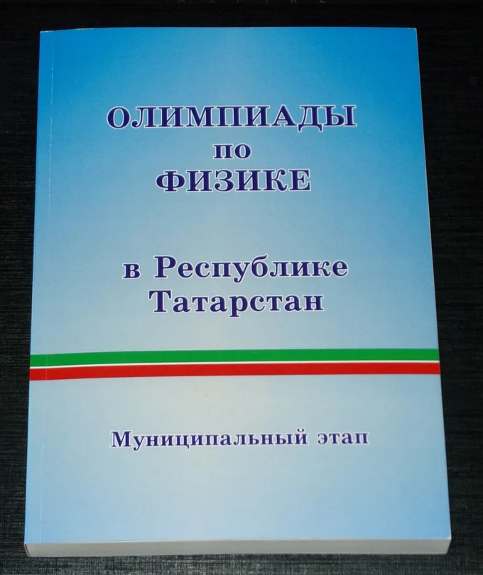 Олимпиады по физике в Республике Татарстан